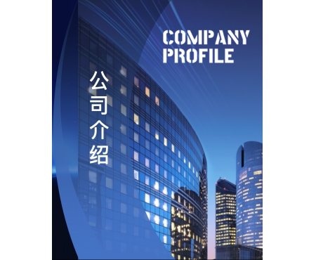 公司介绍