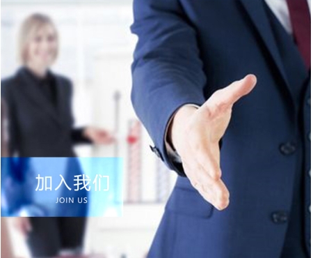 加入我们