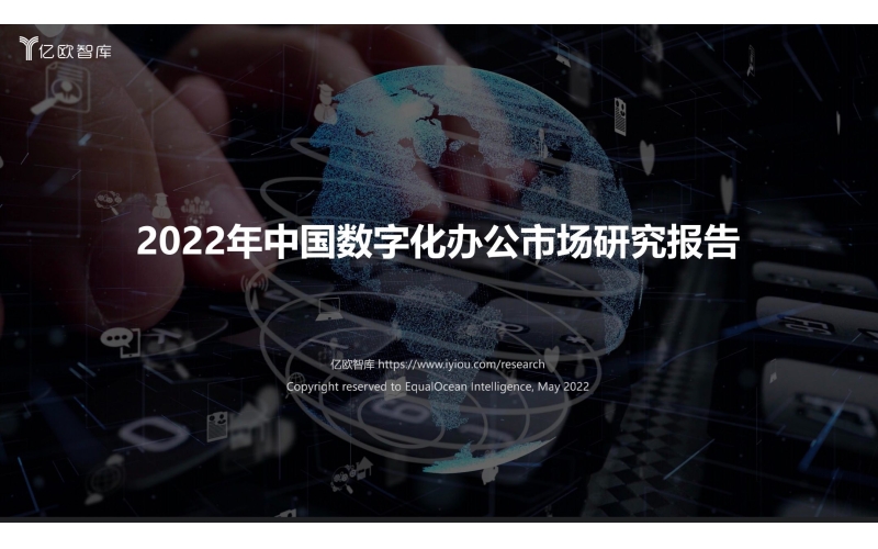 亿欧发布2022中国数字化办公报告！千亿市场