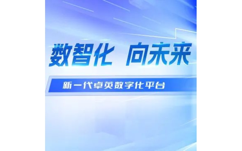 数智化 向未来——新一代卓英数字化平台