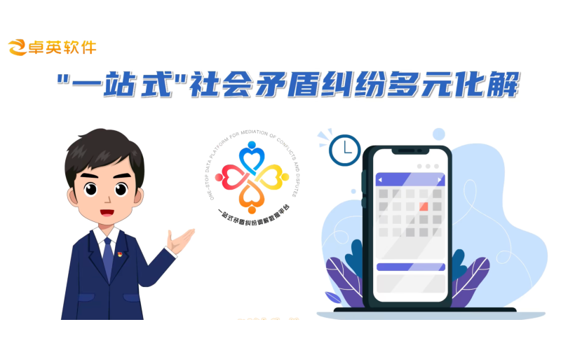 卓英软件 - 打造矛盾纠纷多元化解“一站式”平台，助力矛盾纠纷源头化解