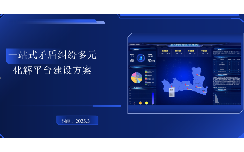 一站式矛盾纠纷多元化解平台建设方案