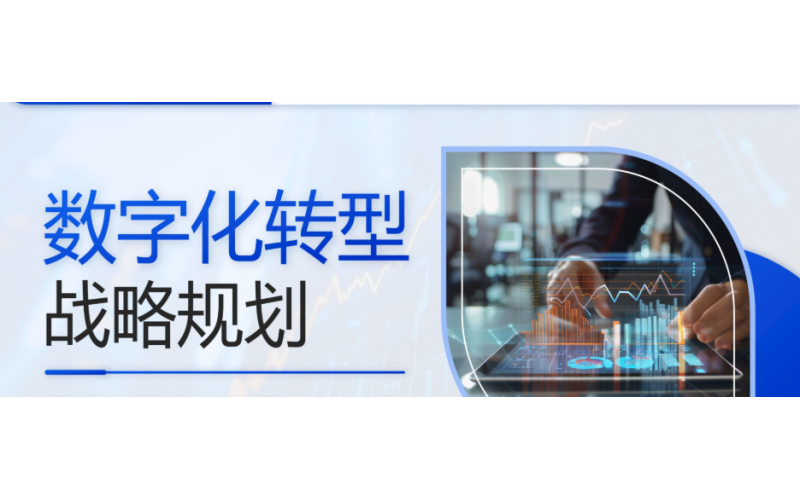传统企业数字化转型，究竟路在何方？