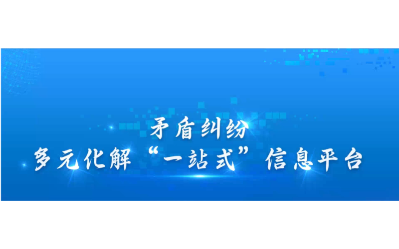 纠纷解决新方式：高效，更有人情味—— 青海卓英打造有温度的线上解纷平台